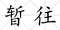暫往