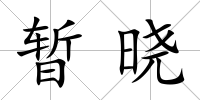 暫曉