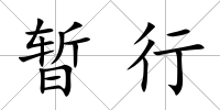 暫行