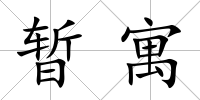 暫寓