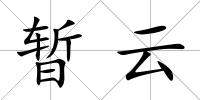 暫云