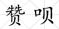 贊唄