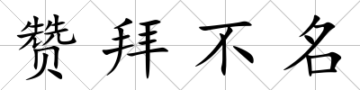 贊拜不名