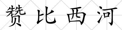 贊比西河