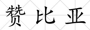 贊比亞