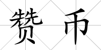 贊幣
