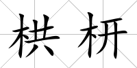 栱枅