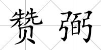 贊弼