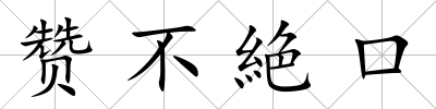 贊不絶口