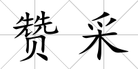 贊采