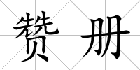 贊冊