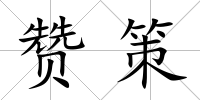 贊策