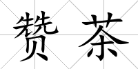 贊茶