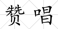 贊唱