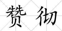 贊徹