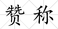 贊稱