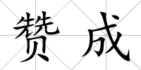贊成