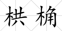 栱桷