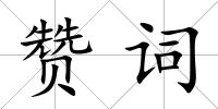 贊詞