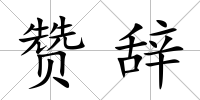 贊辭