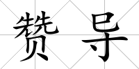 贊導(dǎo)