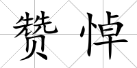 贊悼