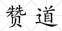 贊道