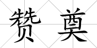 贊奠