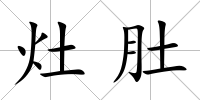 灶肚