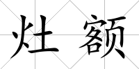 灶額