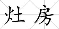 灶房