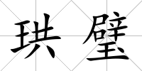 珙璧