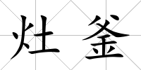 灶釜