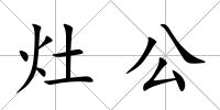 灶公