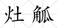 灶觚