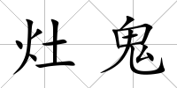 灶鬼