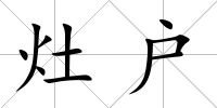 灶戶