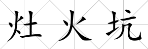灶火坑