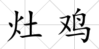 灶雞