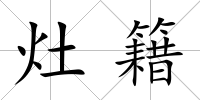 灶籍