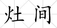灶間