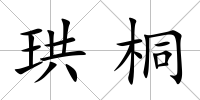 珙桐