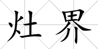 灶界