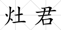 灶君
