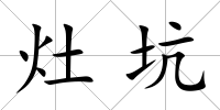 灶坑