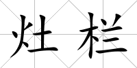 灶欄
