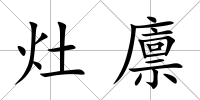 灶廩