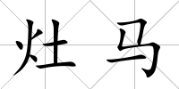 灶馬
