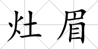 灶眉