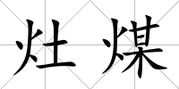 灶煤